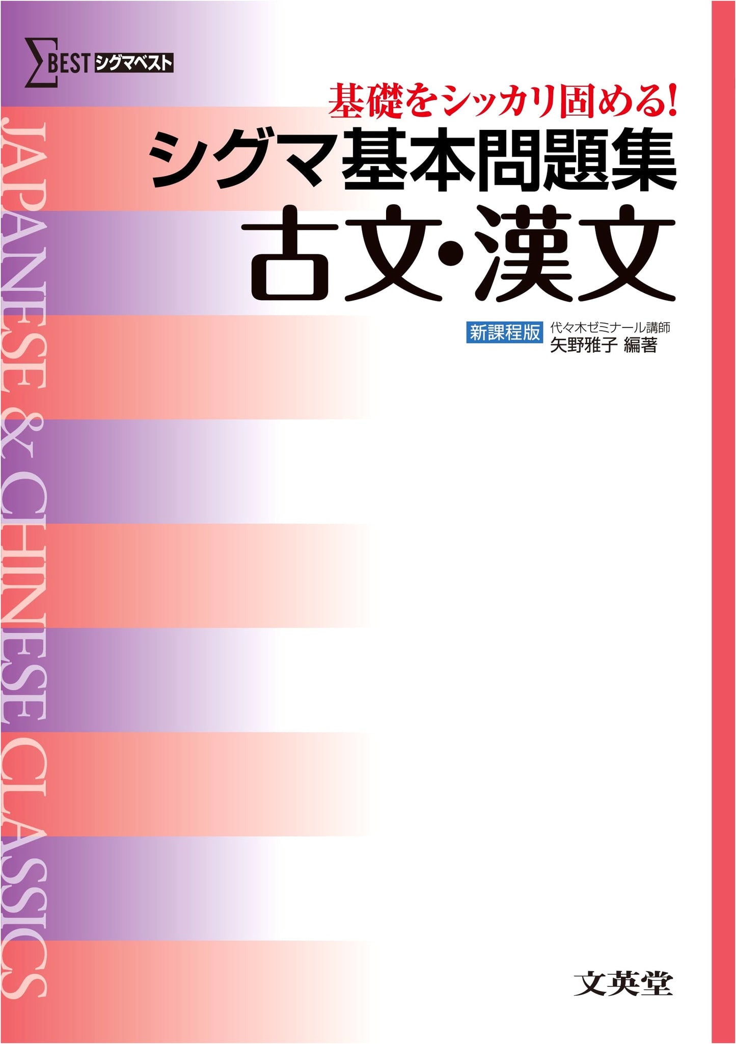 Sigma Basic Problem Collection: Classical Japanese & Chinese (New Curriculum Edition)