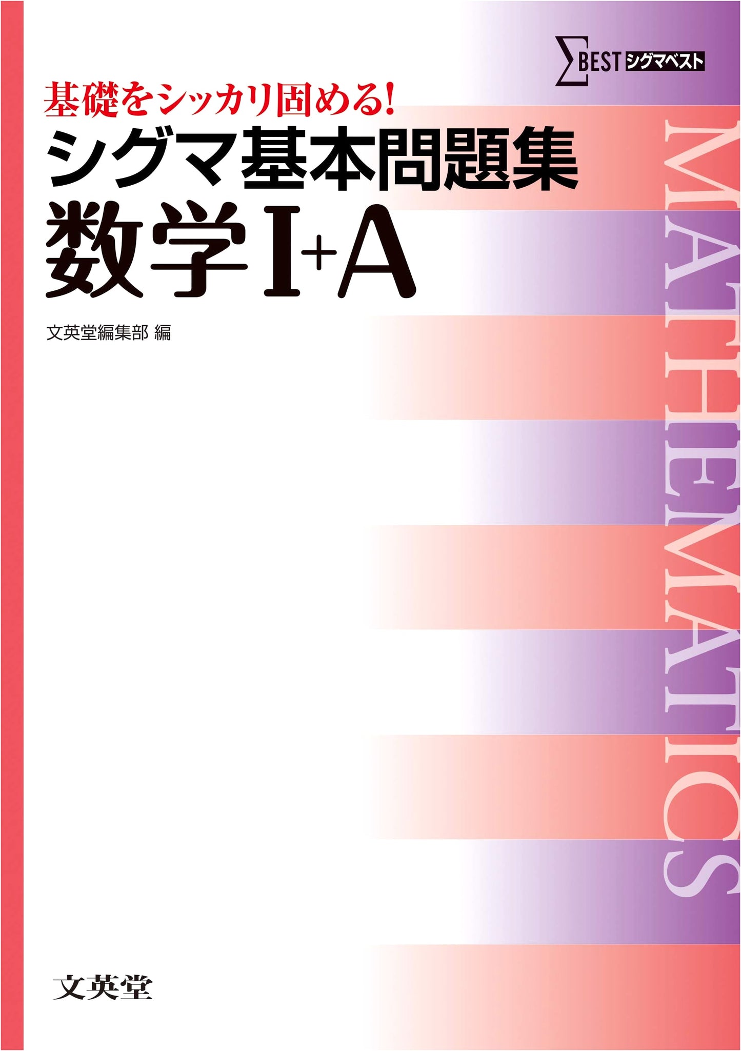Sigma Basic Problem Collection Mathematics I+A