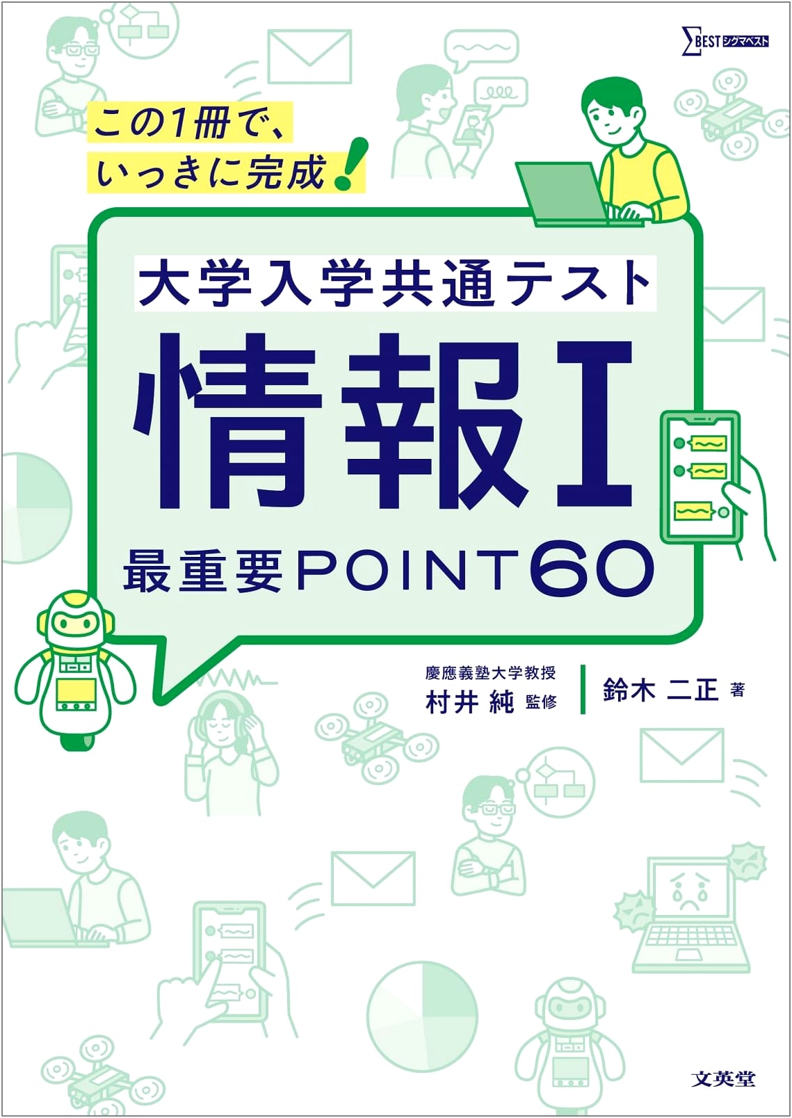 University Entrance Common Test: Information I - 60 Essential Points (Sigma Best)