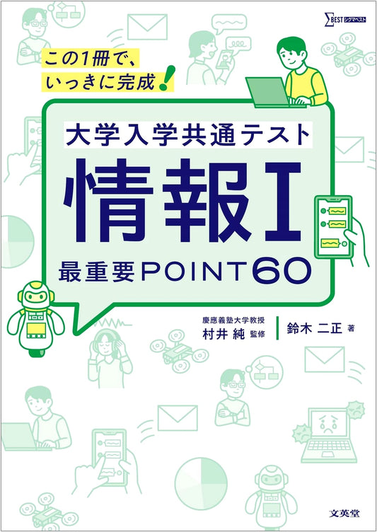 University Entrance Common Test: Information I - 60 Essential Points (Sigma Best)