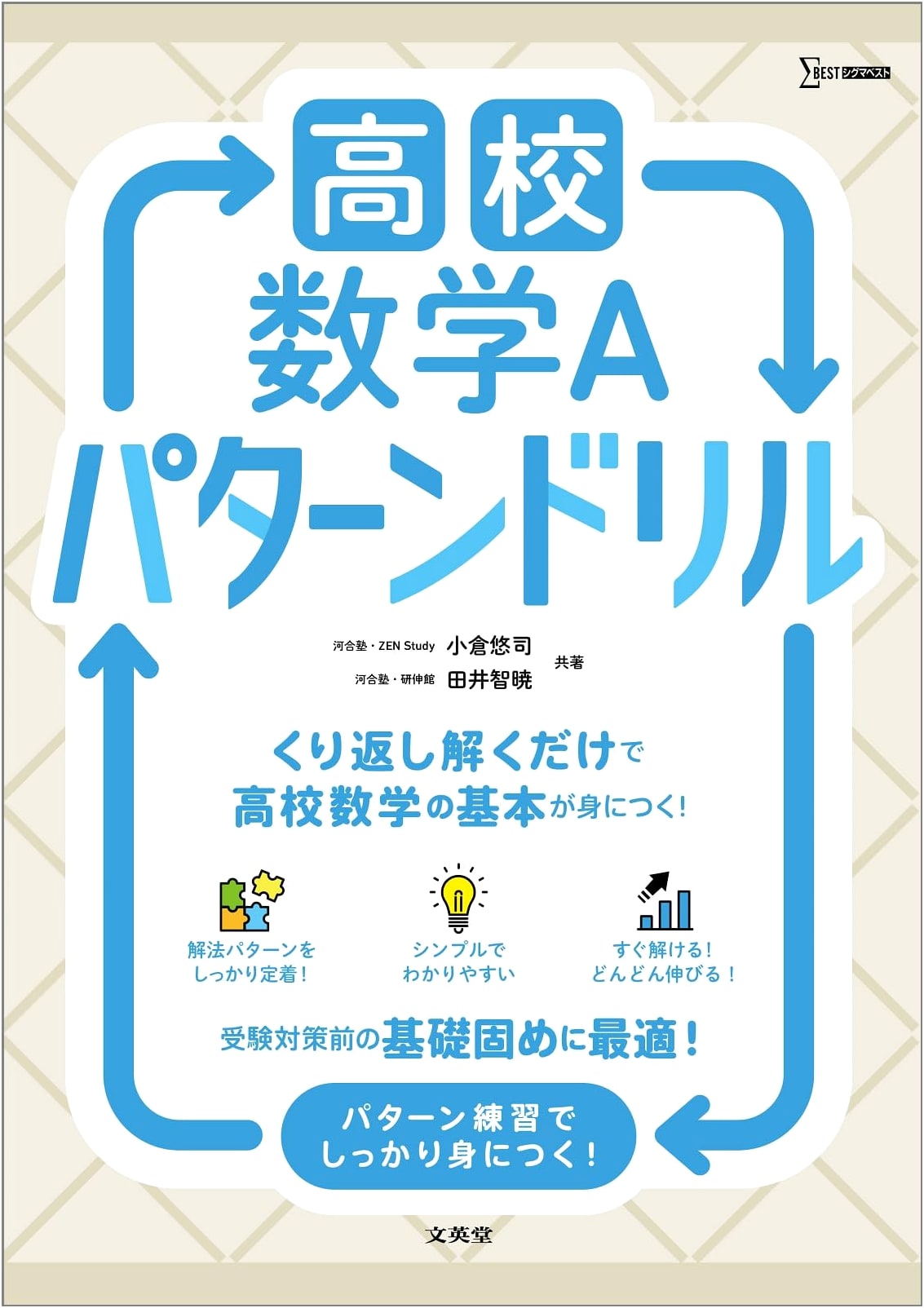 High School Mathematics A: Pattern Drill (Sigma Best) by Yuji Ogura
