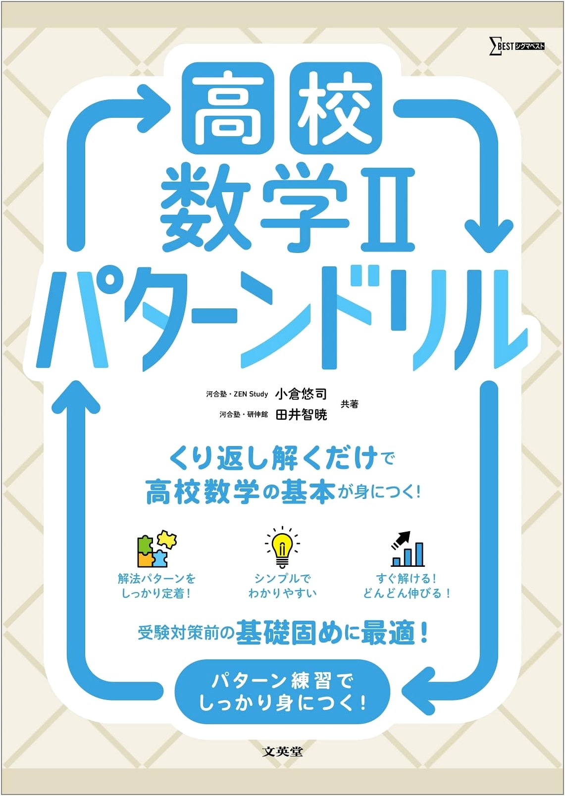 High School Mathematics II: Pattern Drill (Sigma Best Series)