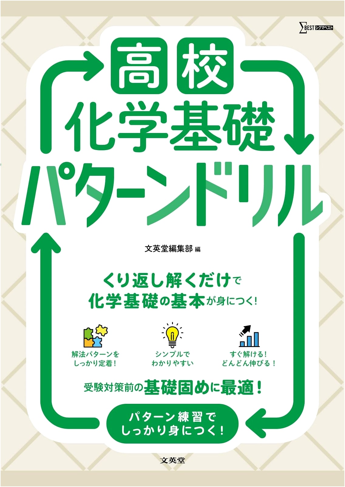High School Basic Chemistry: Pattern Drills (Sigma Best Series)