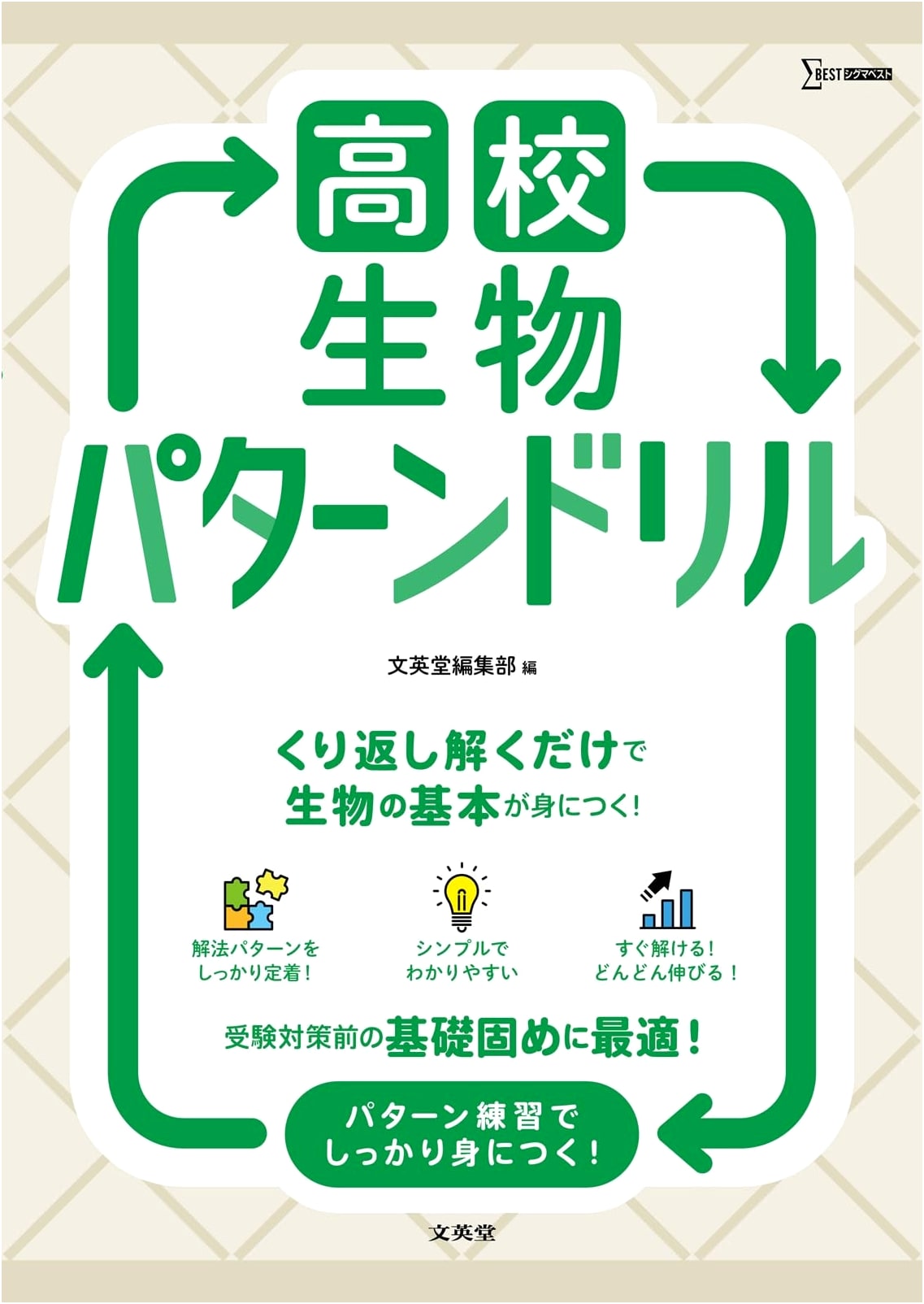 High School Biology Pattern Drills (Sigma Best Series)