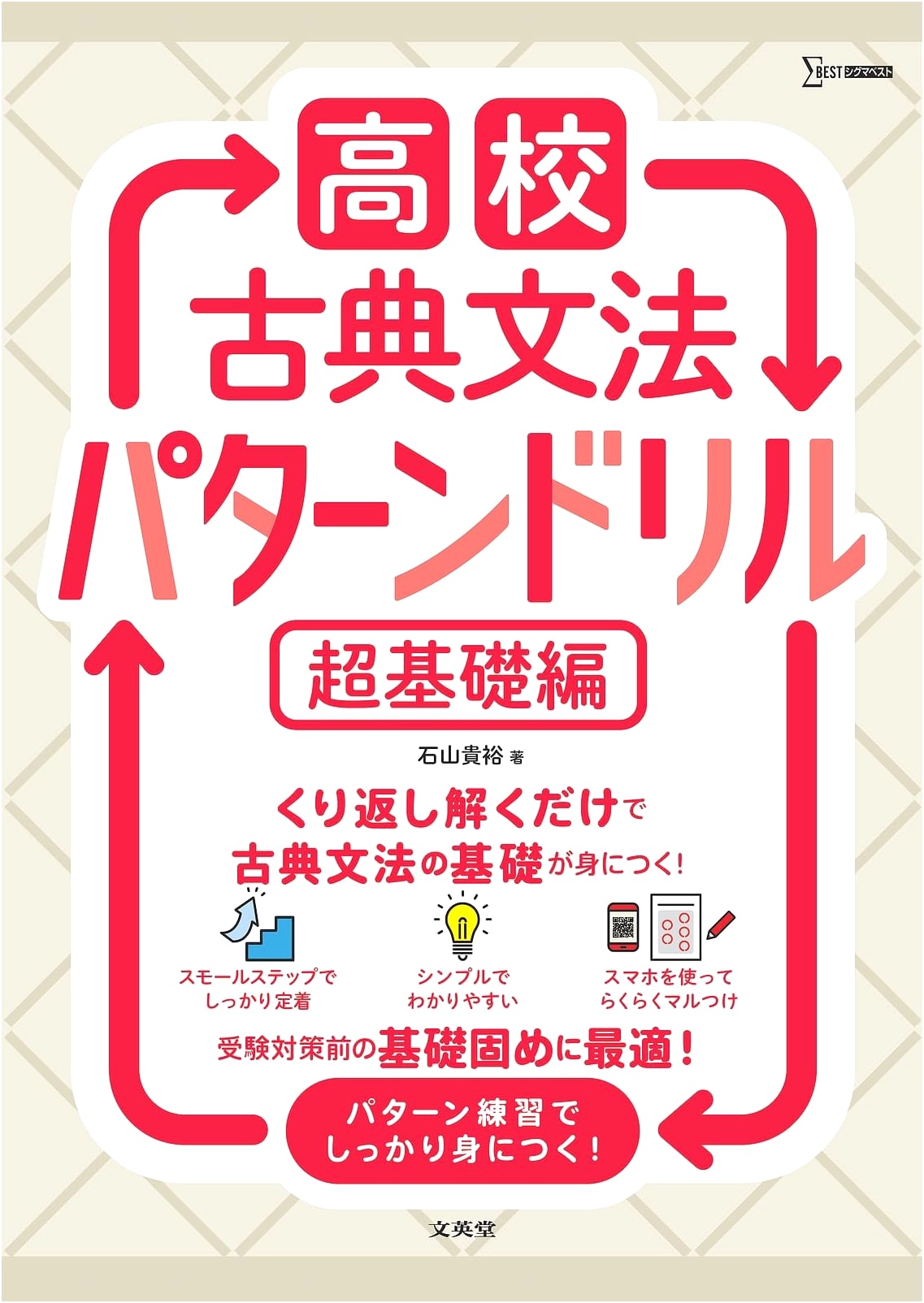 High School Classical Japanese Grammar: Super Basic Pattern Drills (Sigma Best Series)