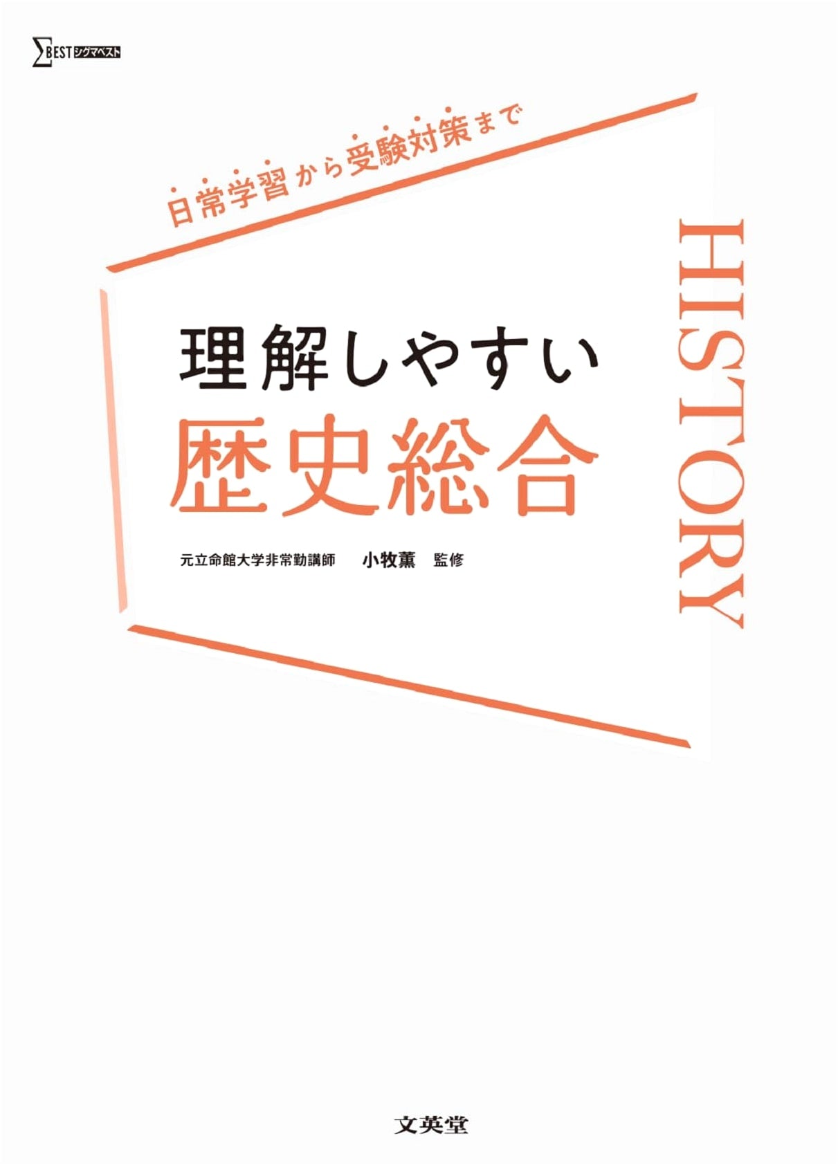 Easy-to-Understand History Comprehensive (Sigma Best)
