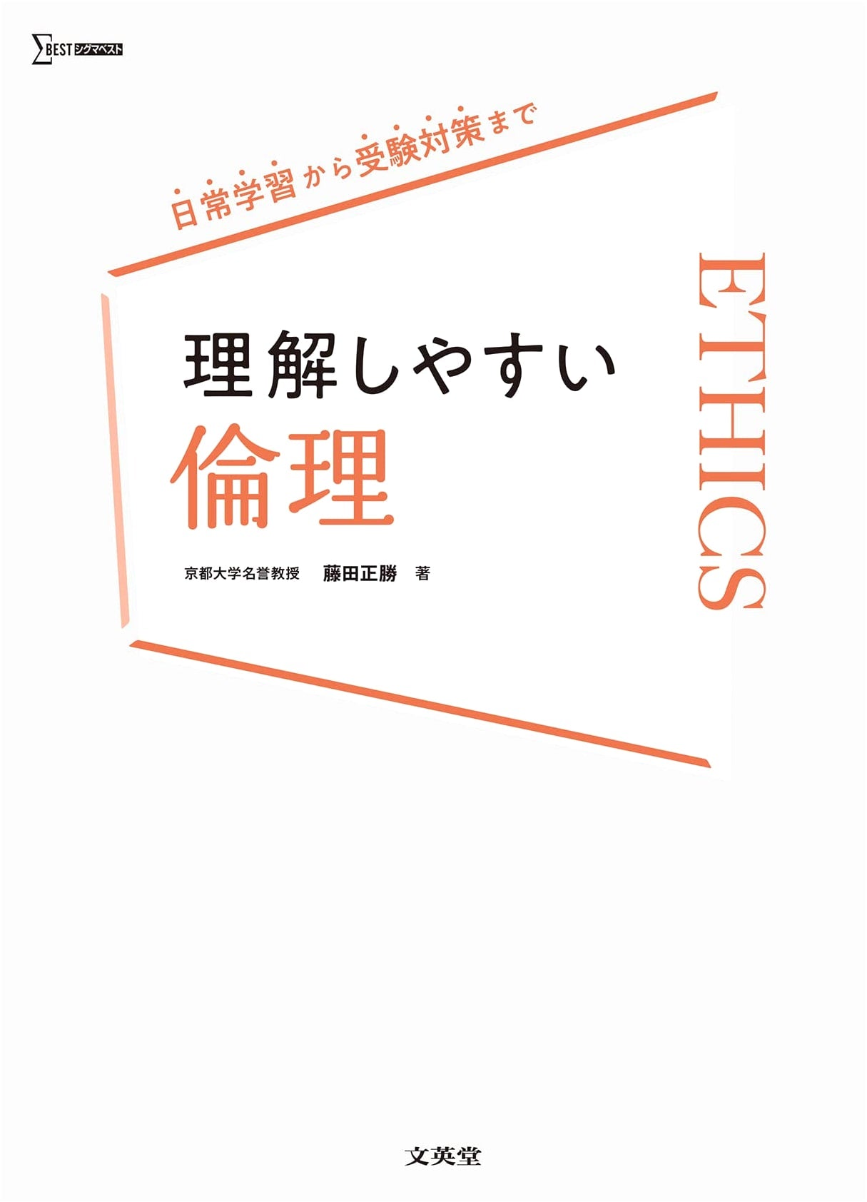 Understanding Ethics Made Easy (Sigma Best) by Masakatsu Fujita
