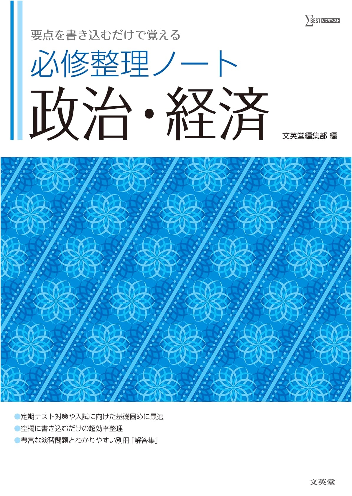 Essential Review Notes: Politics & Economics (Sigma Best)