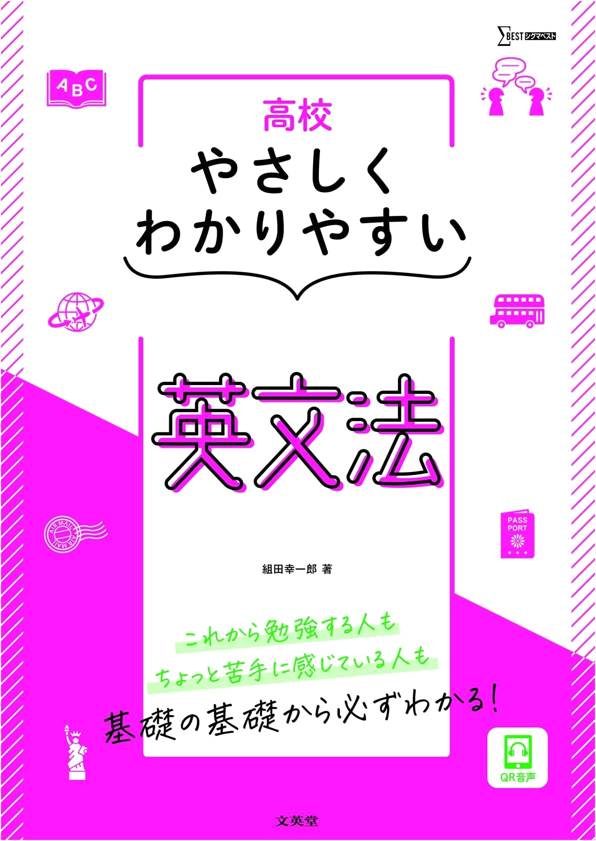 Mastering High School English Grammar: An Easy-to-Understand Guide (Sigma Best)