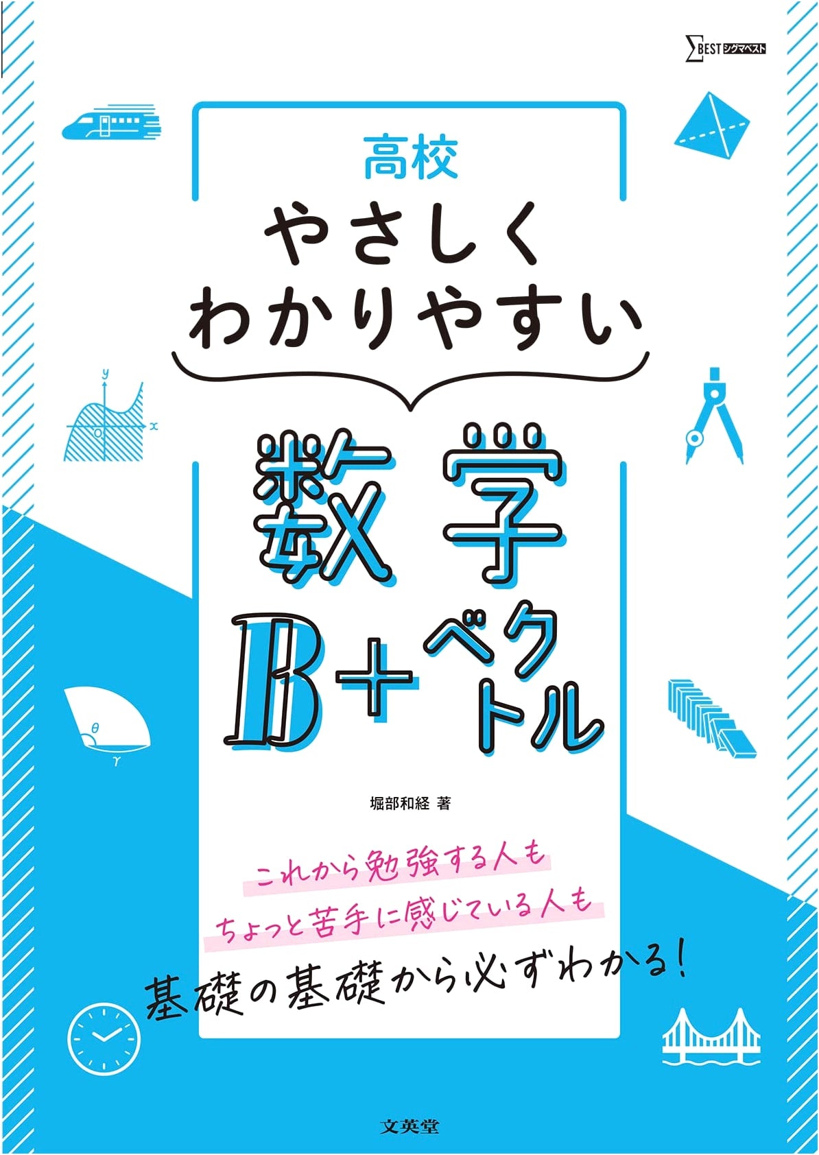 Easy-to-Understand High School Mathematics B + Vectors (Sigma Best Series)