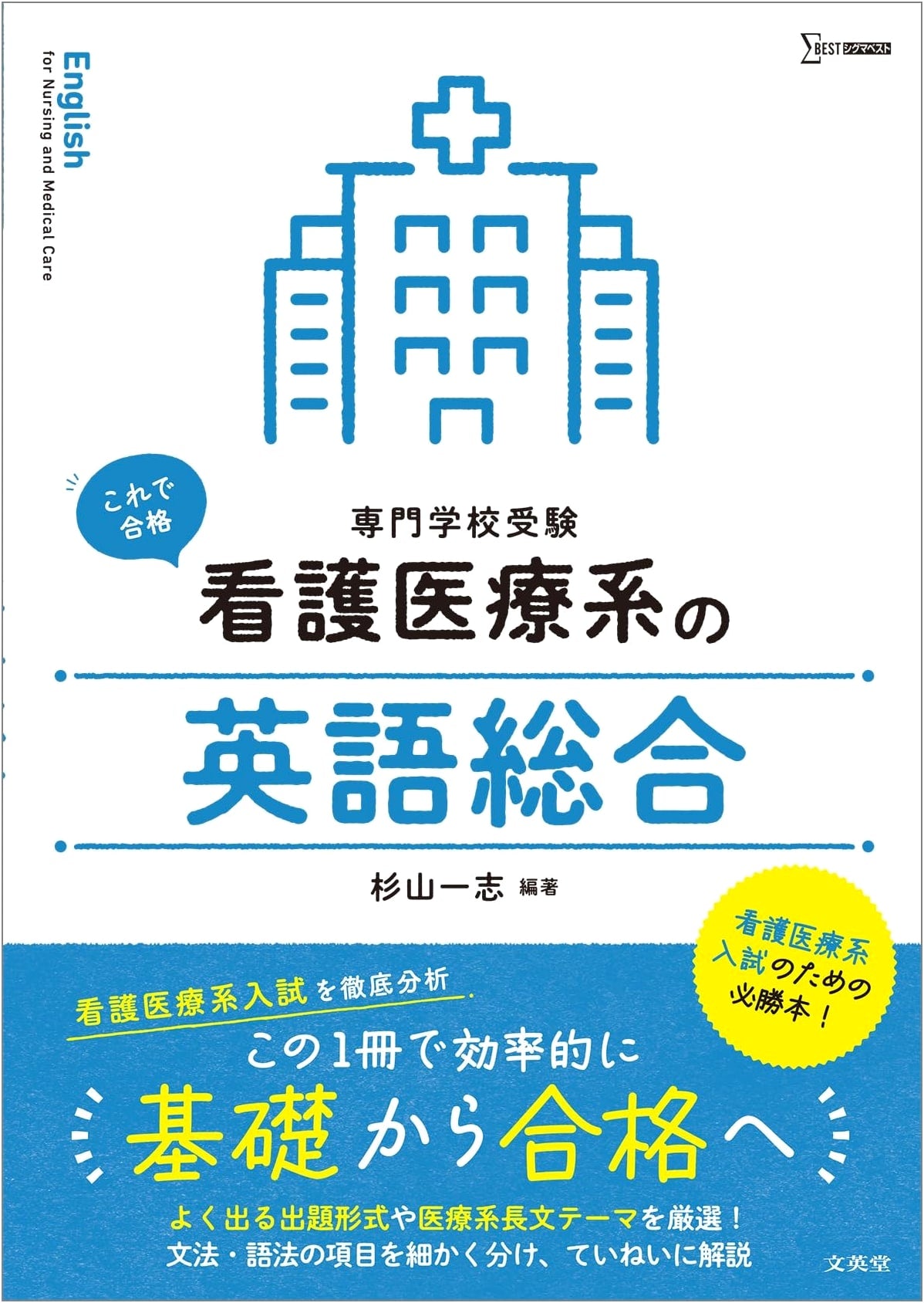 Comprehensive English for Nursing and Medical Fields (Sigma Best)