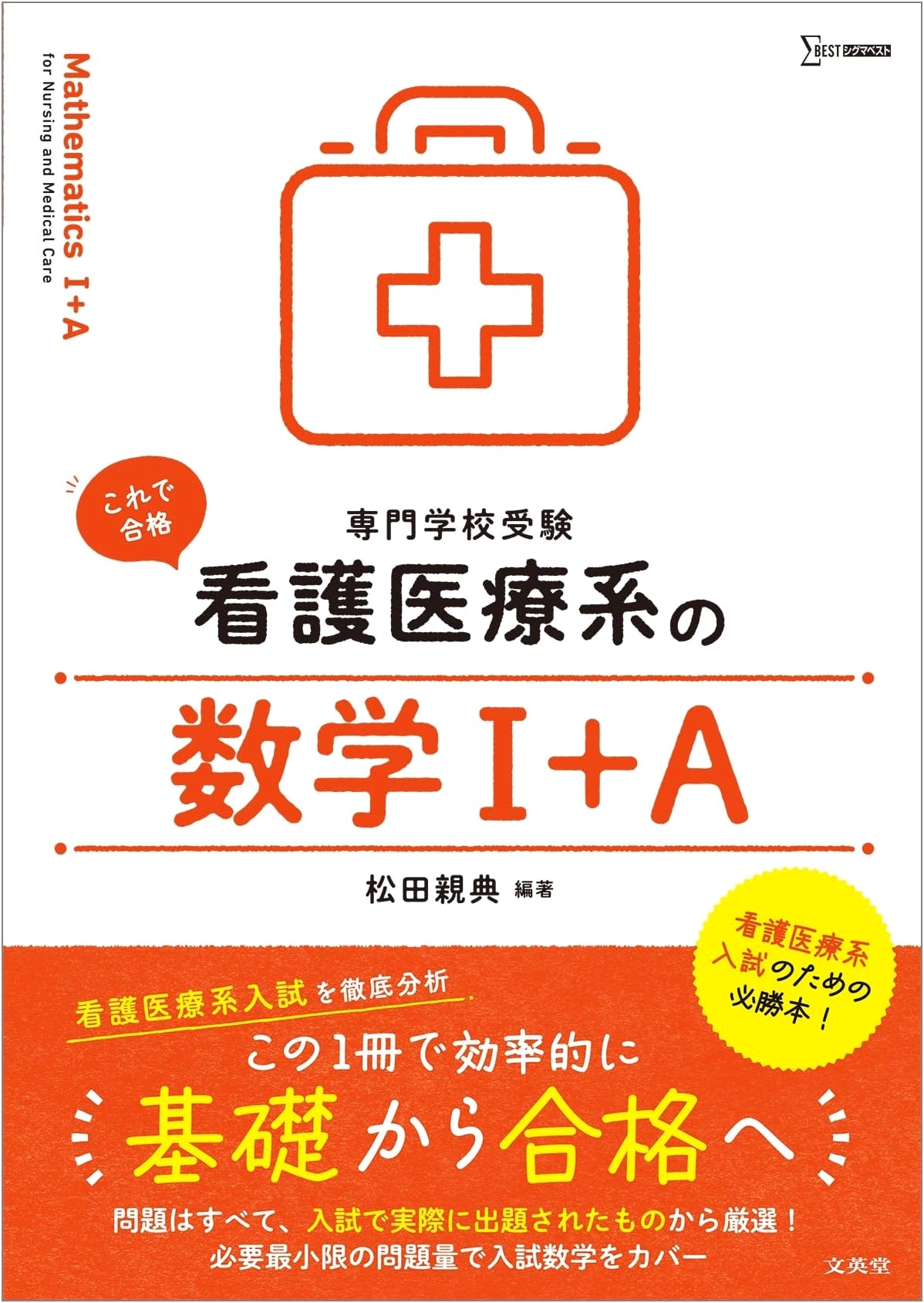 Mathematics I+A for Nursing & Medical Fields (Sigma Best)