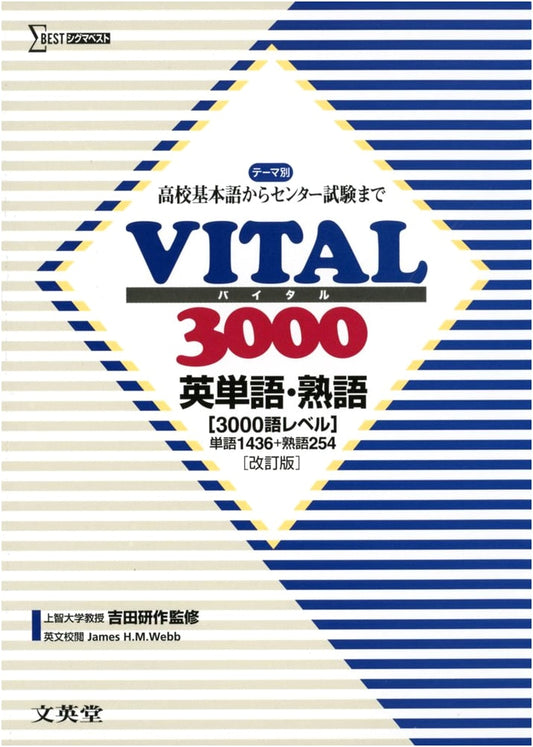 VITAL3000 English Vocabulary & Idioms: Revised Edition (High School to University Entrance Exams)