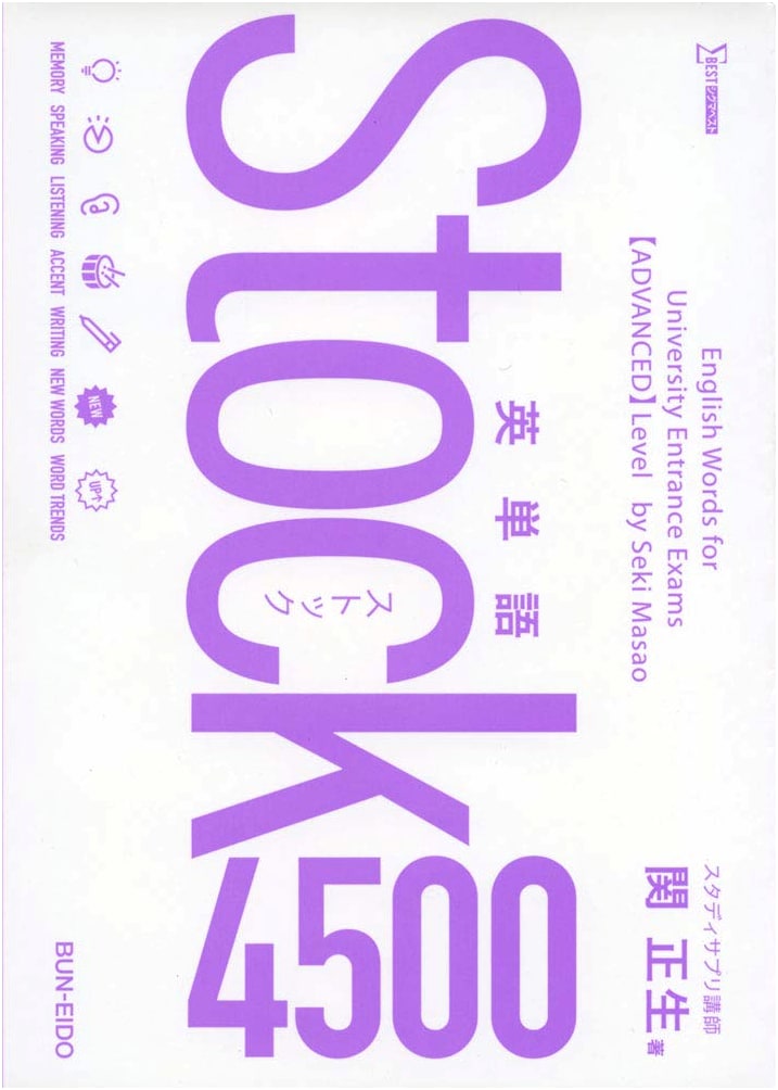English Vocabulary Stock 4500 by Masao Seki