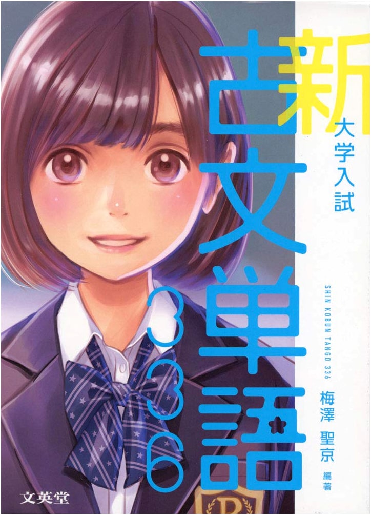 University Entrance Exam: New Classical Japanese Vocabulary 336 (Sigma Best)