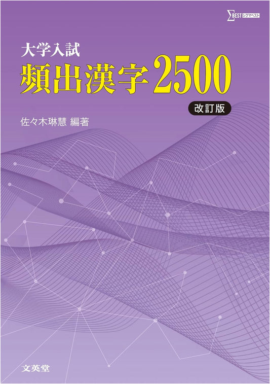2500 Frequently Used Kanji for University Entrance Exams, Revised Ed. - Sasaki