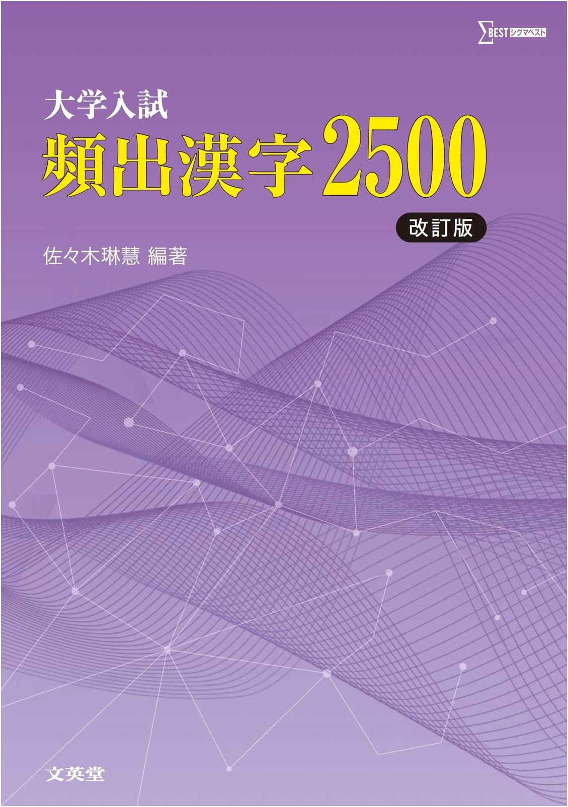 2500 Frequently Used Kanji for University Entrance Exams, Revised Ed. - Sasaki