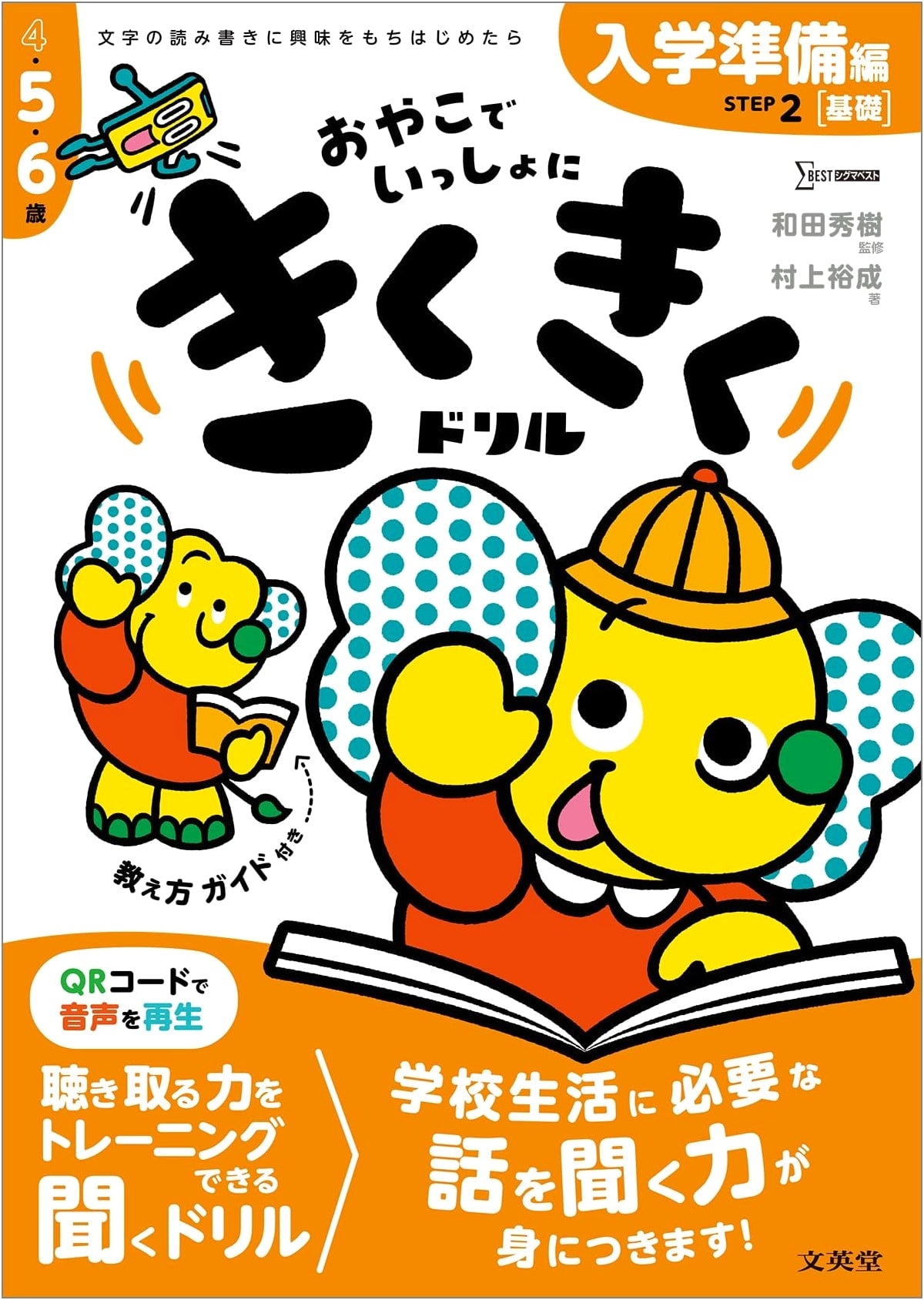 Kiku Kiku Drill STEP2: Elementary School Entrance Prep - Basic Edition by Hironari Murakami