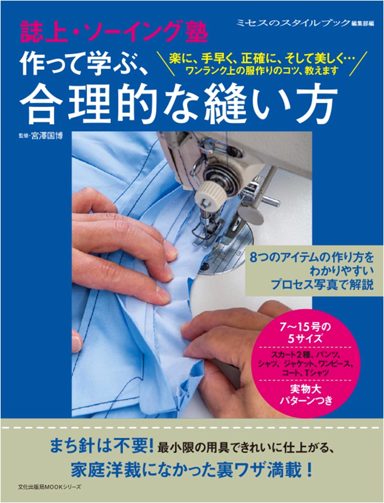 Sewing Class on Paper: Learn Practical & Efficient Sewing Methods by Making