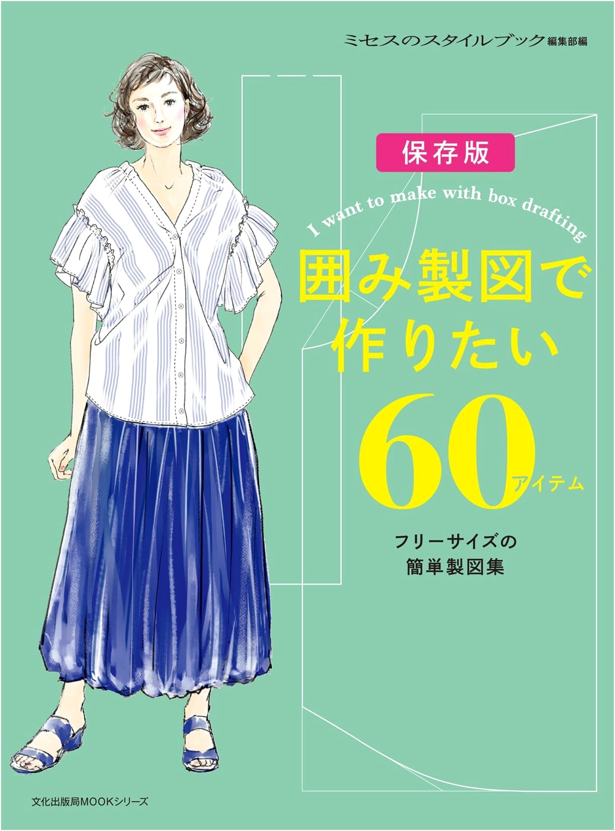 60 Free-Size Sewing Patterns: Easy Enclosed Diagrams for Fashion (Bunka Publishing Bureau MOOK)