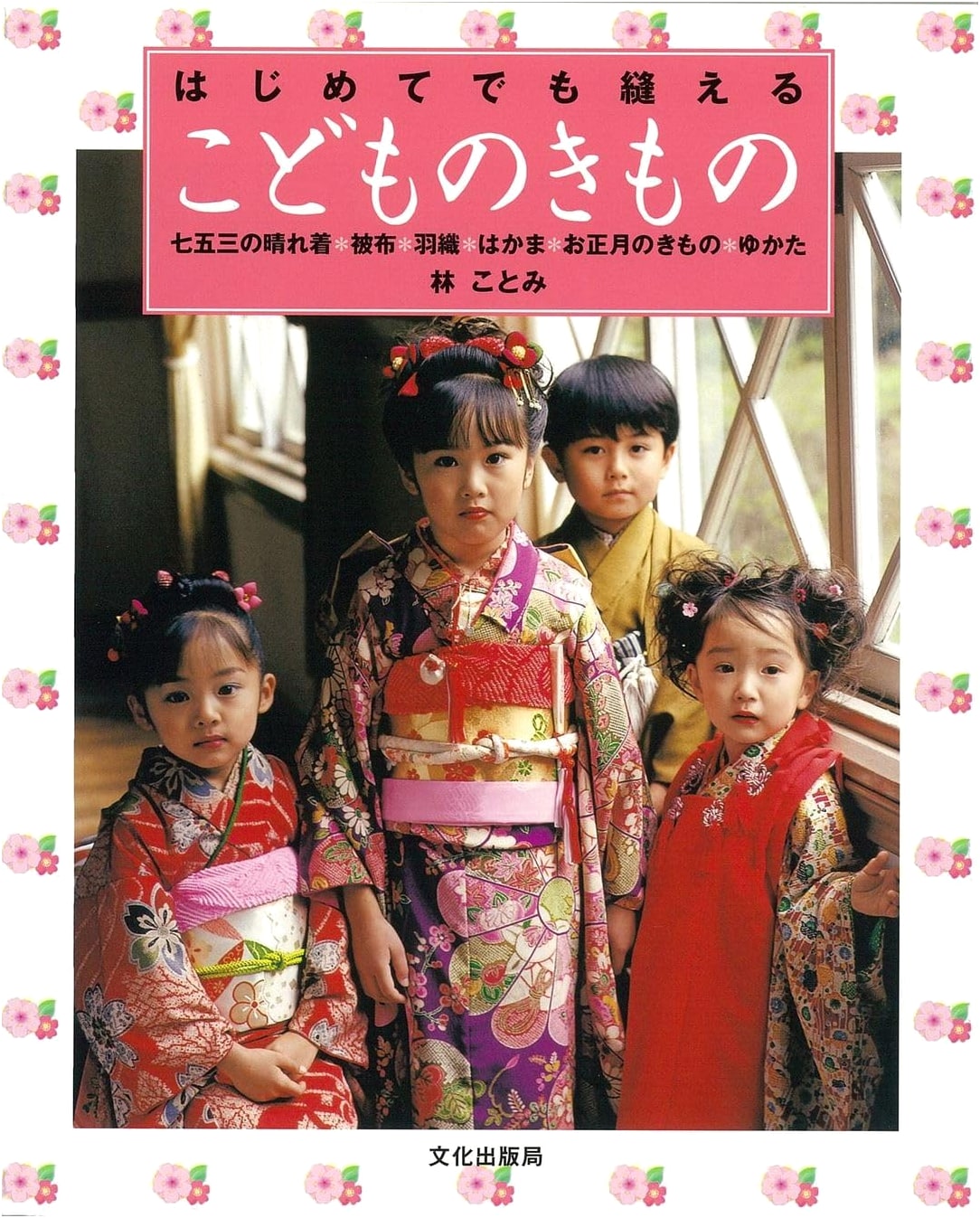 Easy-to-Sew Children's Kimono: Shichi-Go-San, Hifu, Haori, Hakama, New Year's, & Yukata Patterns