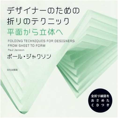 Folding Techniques for Designers: From Flat to Three-Dimensional