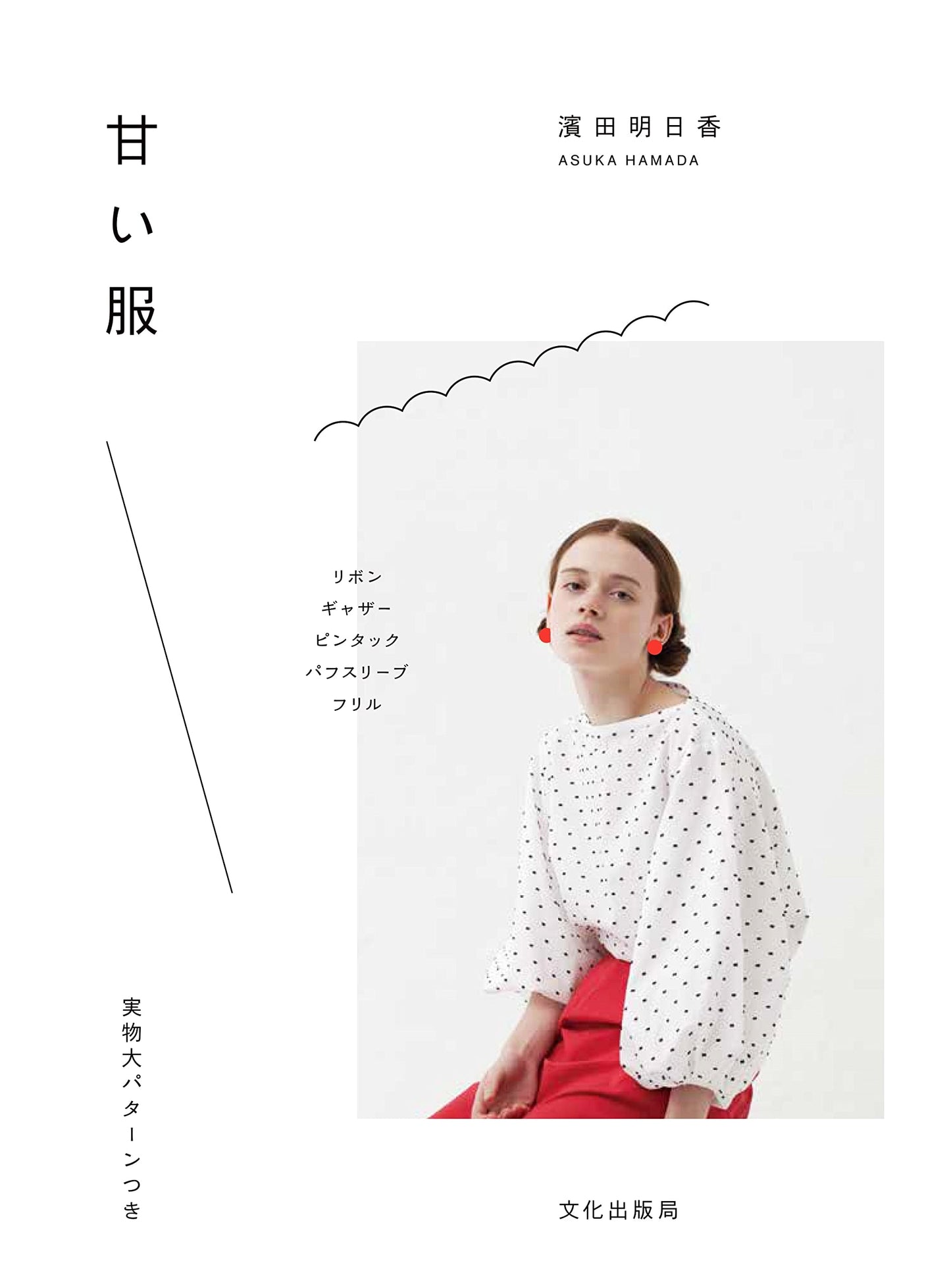 Sweet Clothes by Asuka Hamada
