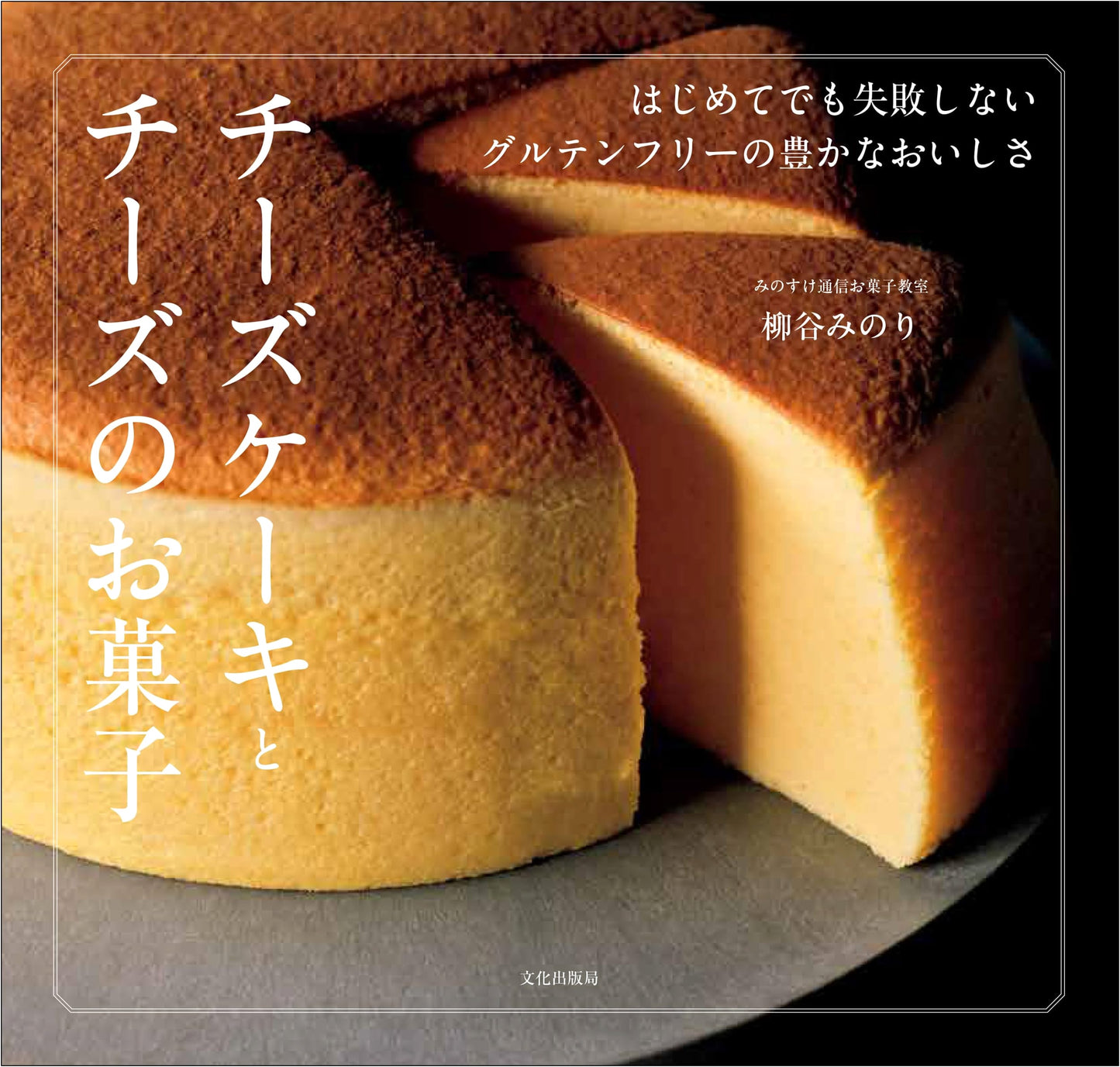 Gluten-Free Cheesecakes & Cheese Desserts by Minori Yanagiya
