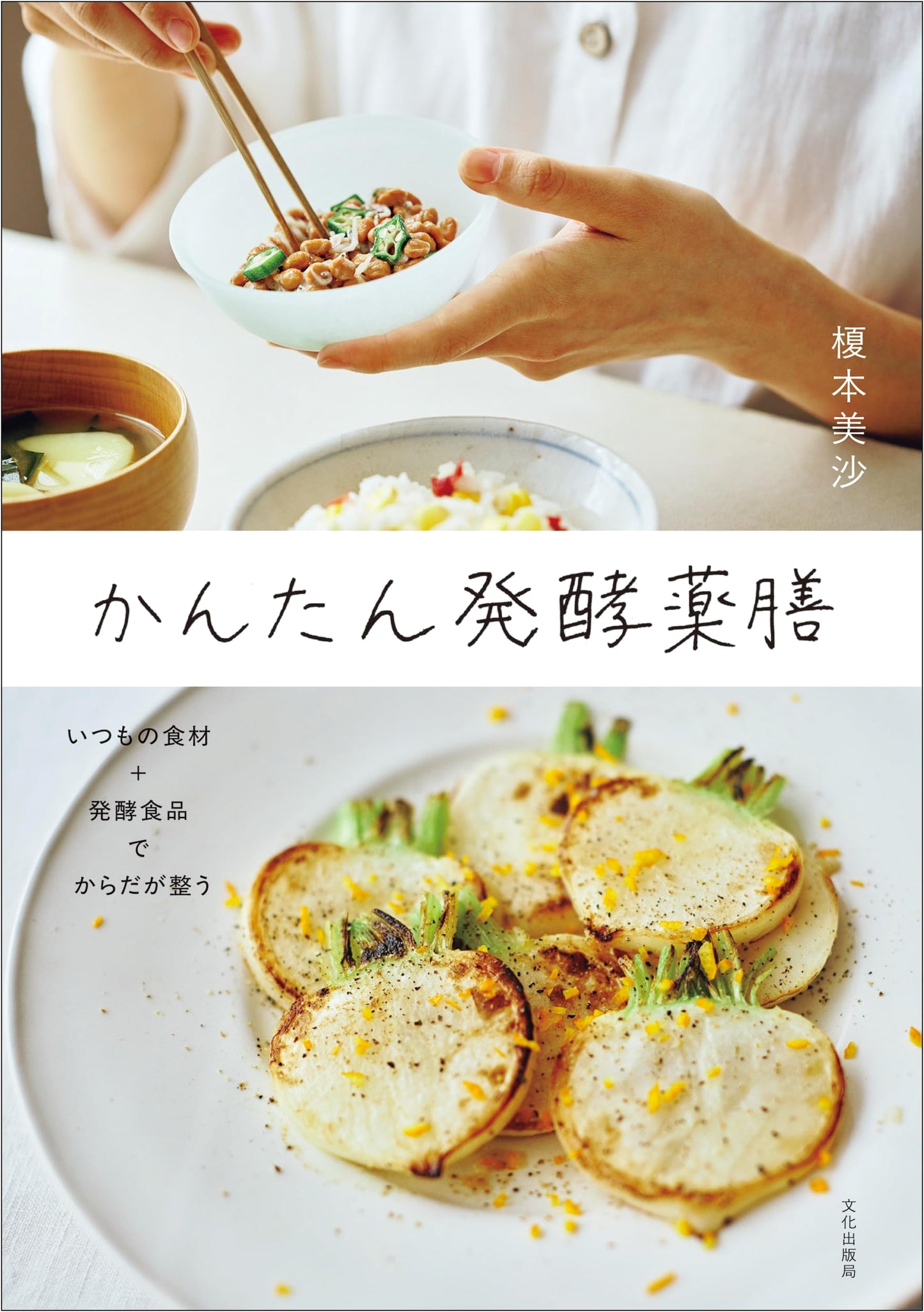 Easy Fermented Medicinal Cooking by Misa Enomoto