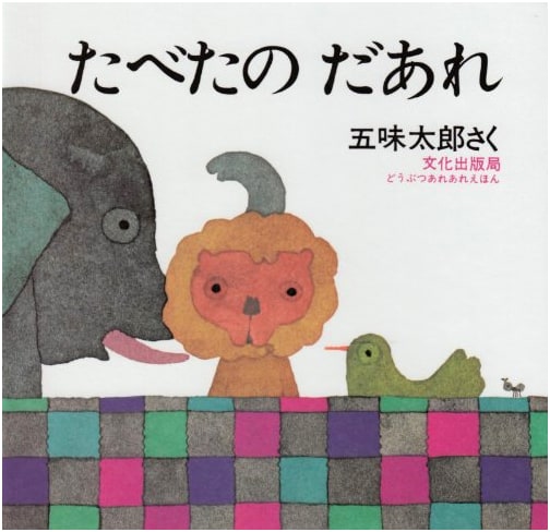 Who Ate It? (Animal Guessing Game) by Taro Gomi