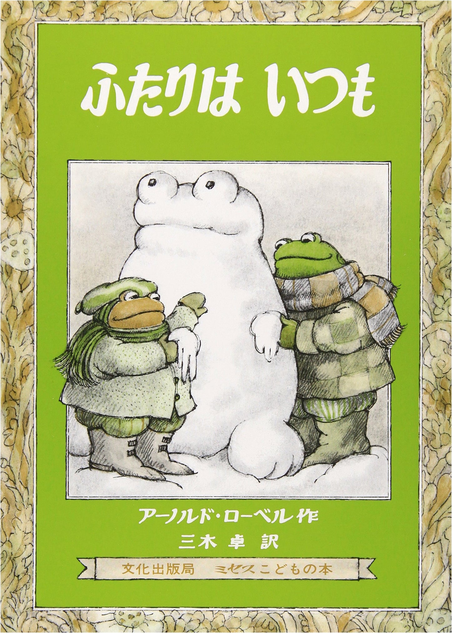 Two Together Always by Arnold Lobel