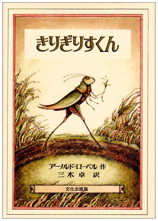 The Little Grasshopper (Mrs. Children's Book Series)