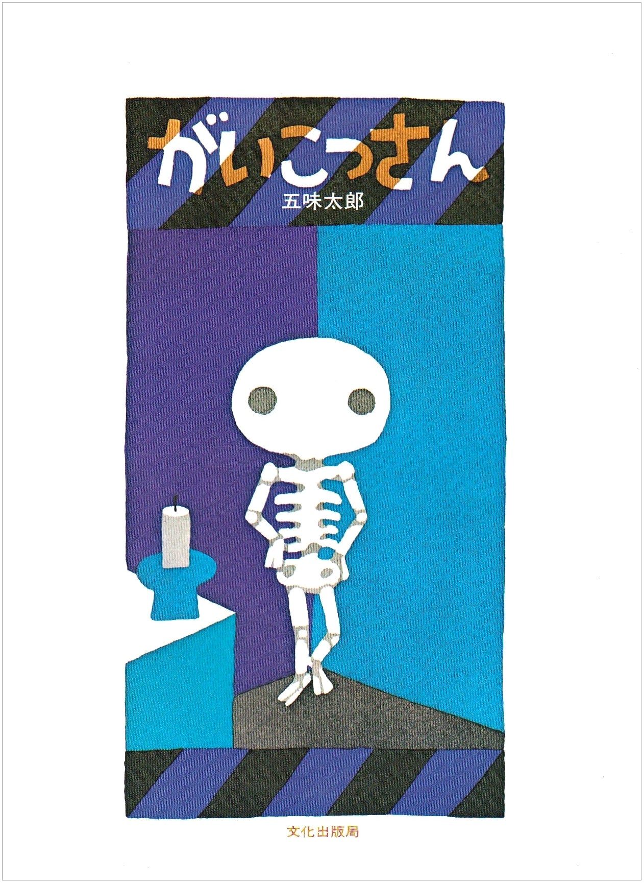 Skeleton Man by Taro Gomi