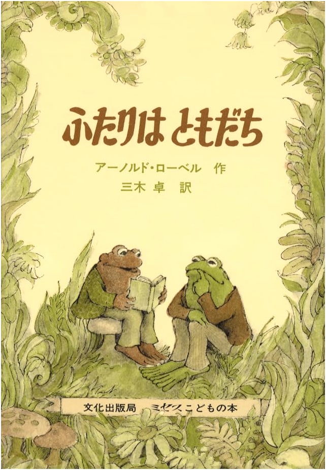 Frog and Toad Are Friends by Arnold Lobel (Japanese Edition)