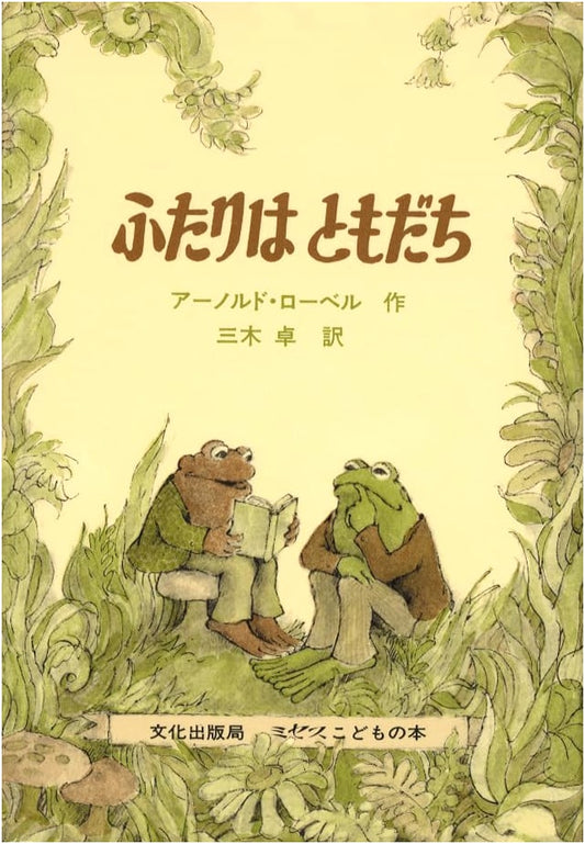Frog and Toad Are Friends by Arnold Lobel (Japanese Edition)