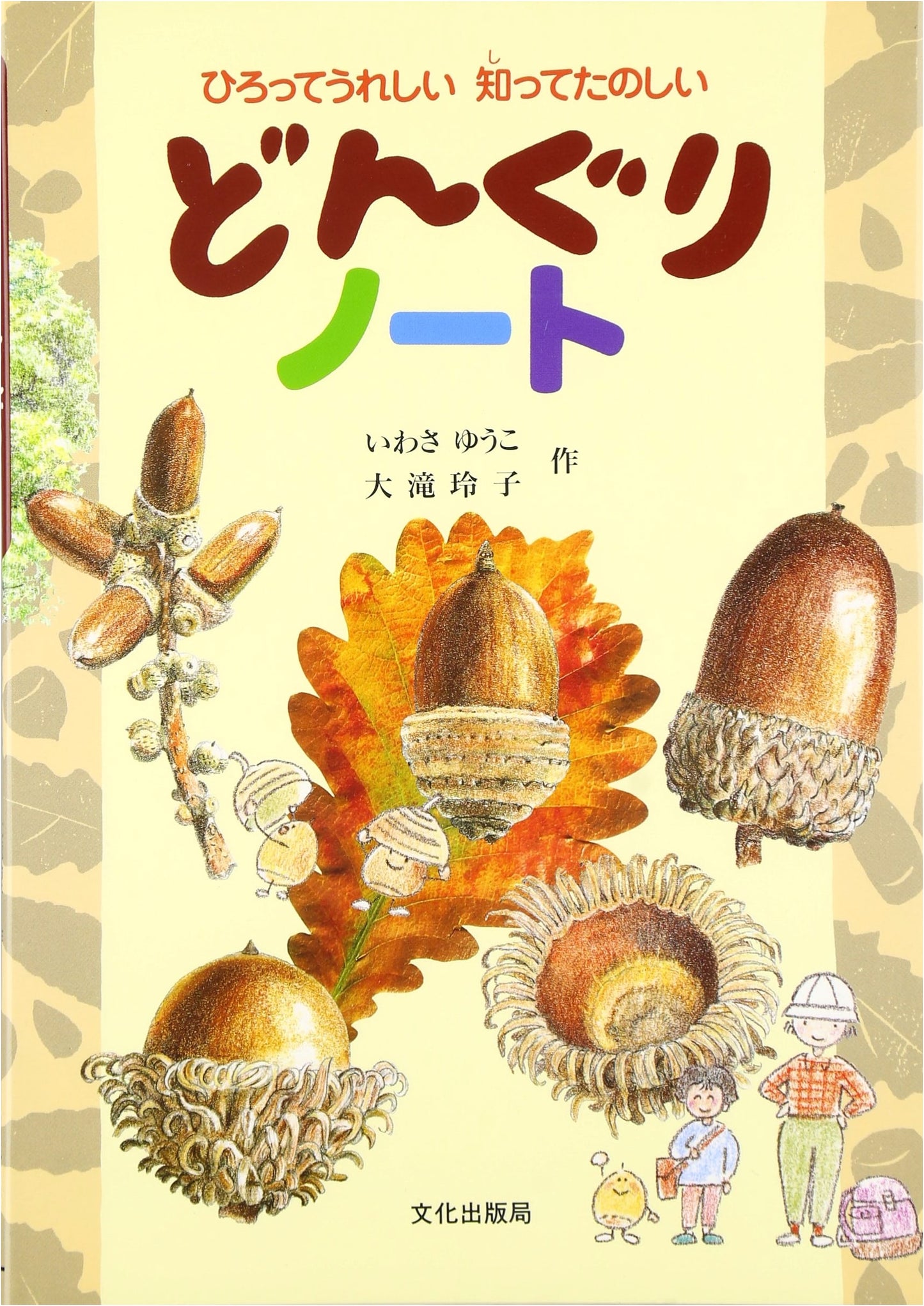 The Acorn Notebook: Joy in Finding, Fun in Learning