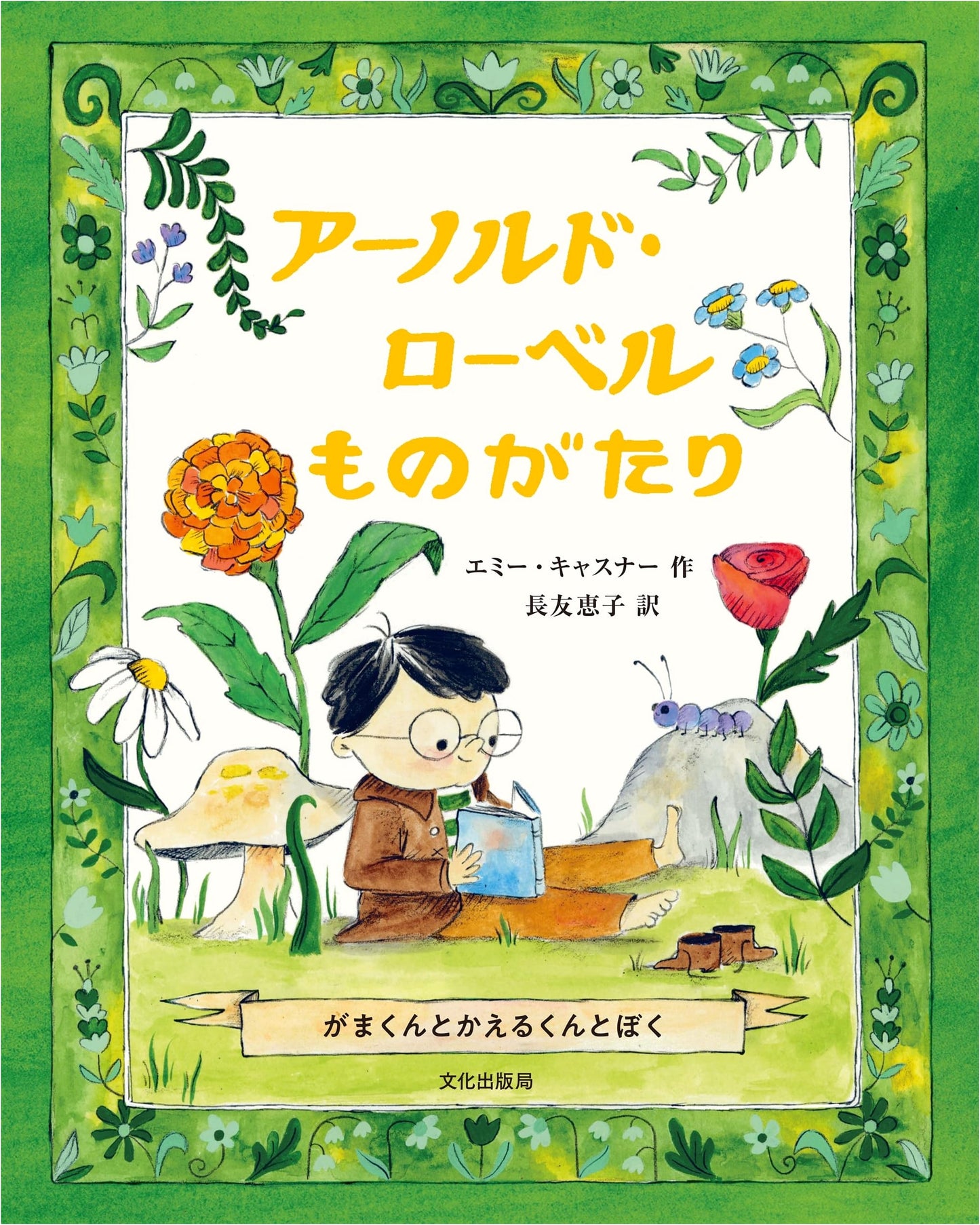 The Story of Arnold Lobel: Frog and Toad and Me