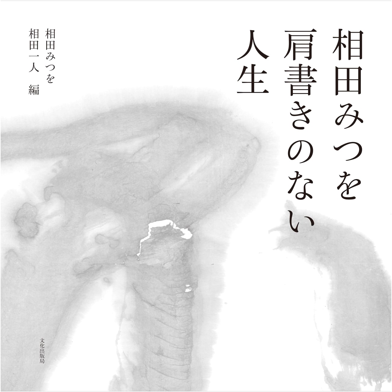 Life Without Titles: The Wisdom of Aida Mitsuo