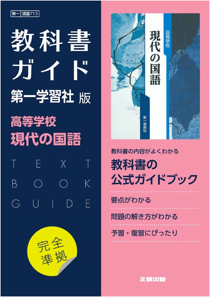 High School Textbook Guide: Modern Japanese Language (Daiichi Gakushusha Edition)