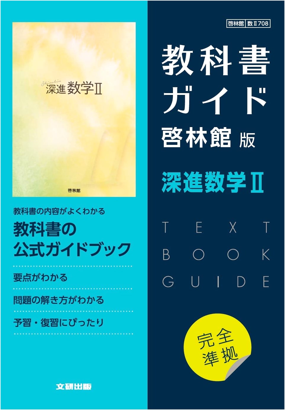 High School Textbook Guide: Keirinkan Edition Advanced Mathematics II