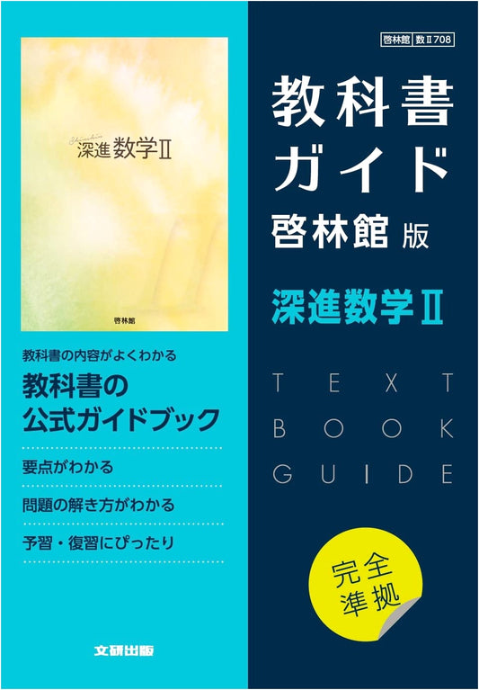 High School Textbook Guide: Keirinkan Edition Advanced Mathematics II