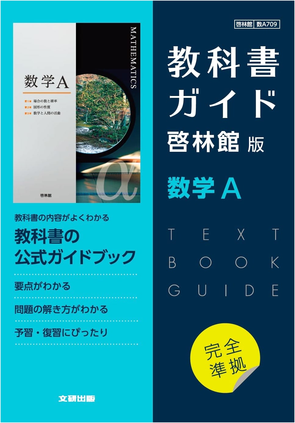 High School Textbook Guide: Keirinkan Edition Mathematics A