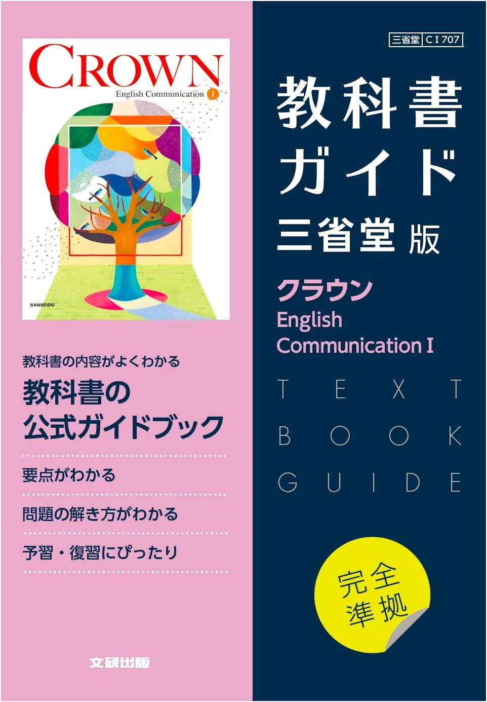 High School Textbook Guide: Sanseido Edition Crown English Communication I
