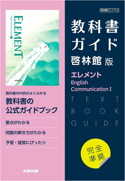 High School Textbook Guide Keirinkan Edition: Element English Communication I
