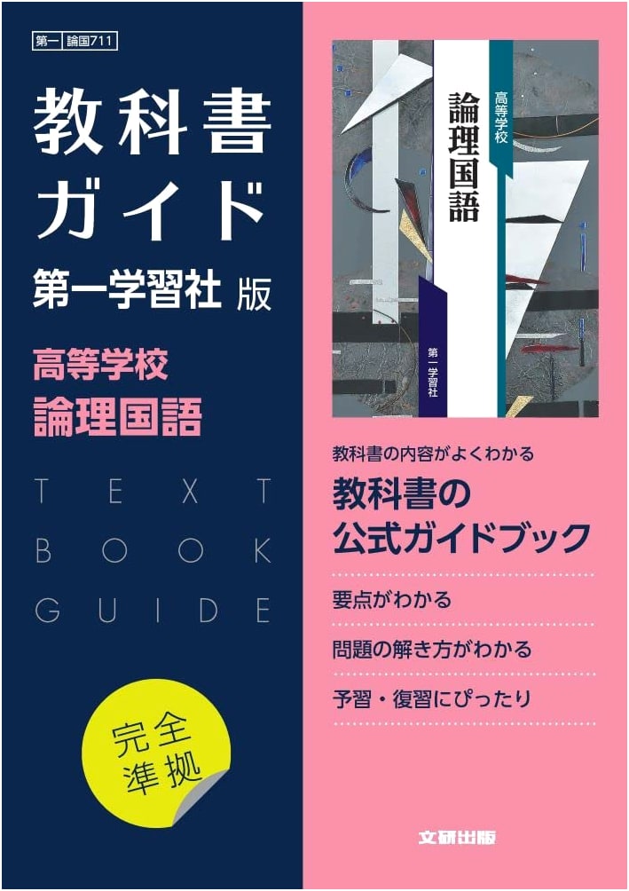 High School Textbook Guide: Japanese Language - Logical Japanese, Daiichi Gakushusha Edition