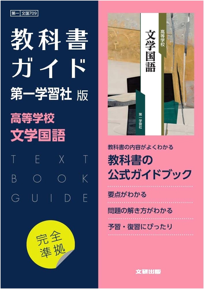 High School Textbook Guide: Literary Japanese Language (Daiichi Gakushusha Edition)