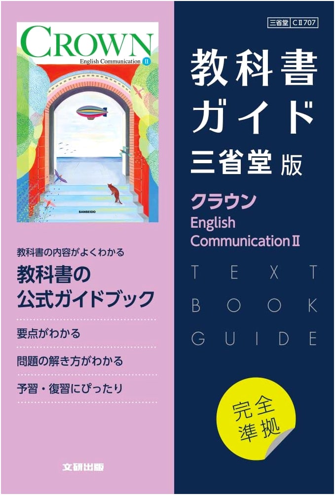 High School English Textbook Guide: Sanseido Crown E.C. II Edition