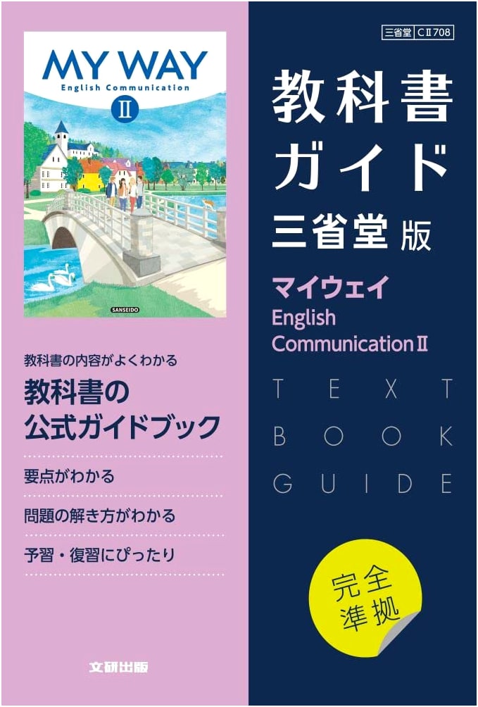 High School Textbook Guide: English - Sanseido My Way E.C. II