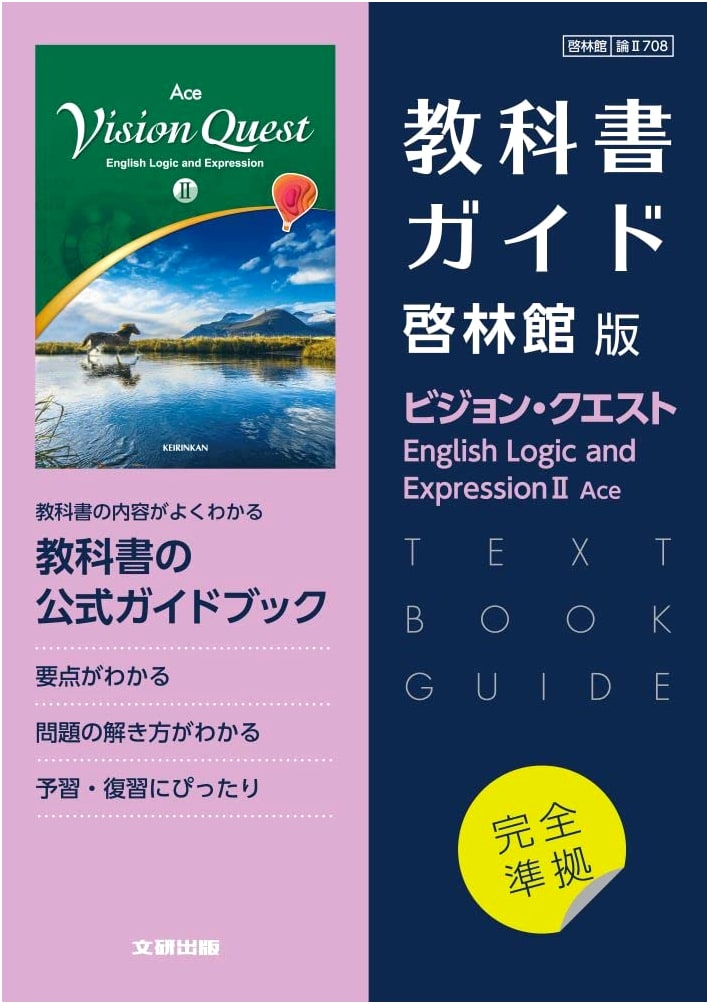 High School English Textbook Guide: Keirinkan Edition for Vision Quest E.L.E. II Ace