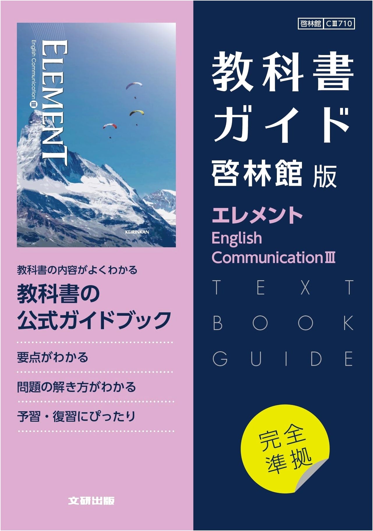 High School Textbook Guide: English, Keirinkan Edition Element E.C. III
